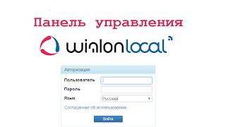 Wialon Local / Панель управления