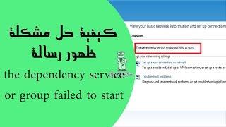 كيفية حل مشكلة ظهور رسالة the dependency service or group failed to start