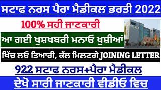 Drme staff nurse/paramedical staff joining letter today update|ਕੱਲ ਦਿੱਤੇ ਜਾਣਗੇ Joining letter|bfuhs