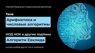 Арифметика и числовые алгоритмы. Делители числа. Простые числа. НОД НОК Алгоритм Евклида (gcd lcm)