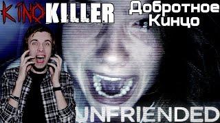 KinoKiller [Добротное Кинцо] - Мнение о фильме "Убрать из друзей"