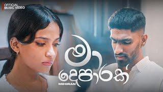 Mihiran - Ma Deparak | මා දෙපාරක් (Numba Nositi Dina Wala) Official Music Video