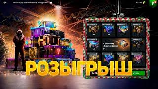 Розыгрыш *Бомбические праздники* смотрим дроп танков WoT Blitz