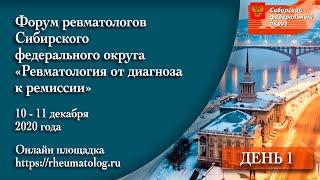 Ревматология от диагноза до ремиссии. Форум ревматологов Сибирского Федерального округа 1 день