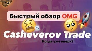 Быстрый обзор OMG. Что будет дальше?