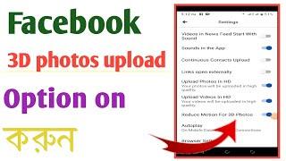 Facebook 3D photos option on।How to enable Facebook 3D photo feature