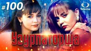 УЗУРПАТОРША / La usurpadora (100 серия) (1998) сериал