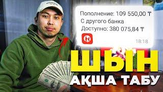 ИНТЕРНЕТ АҚША ТАБУ +109.000ТГ ! ТЕЛЕФОН АРҚЫЛЫ АҚША ТАБУ ЖОЛЫ 2024!