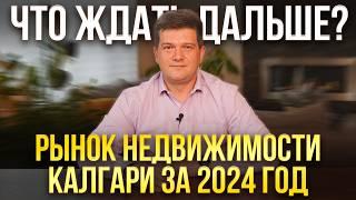 Статистика недвижимости в Калгари за 2024 год