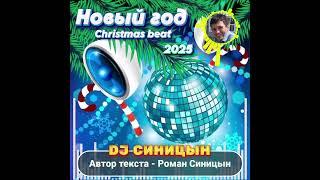 DJ СИНИЦЫН - Новый год Christmas beat