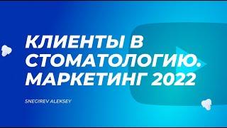 Маркетинг в стоматологии. Как привлечь пациентов в 2022?