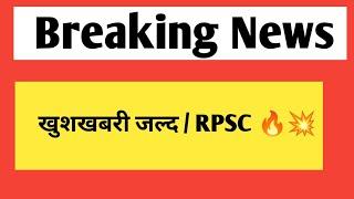 खुशखबरी जल्द - राजस्थान लोक सेवा आयोग | rpsc & rsmssb vacancy update