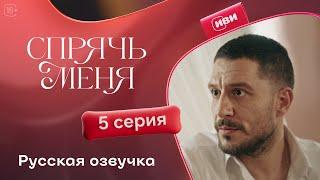 Сериал Спрячь меня — 5 серия