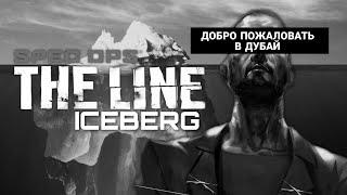 АЙСБЕРГ SPEC OPS: THE LINE