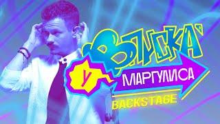 ВПИСКА У МАРГУЛИСА | Backstage PLC