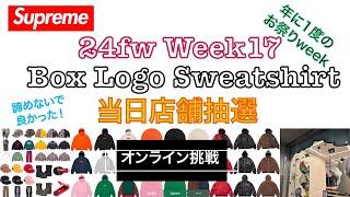 【 Supreme 】24fw Week17 Box Logo Sweatshirt 当日店舗抽選 & オンライン挑戦