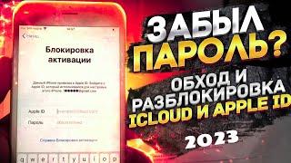 Как разблокировать Айфон - Забыл пароль от Айклауд | Обход и Джейлбрейк Активациии Iphone