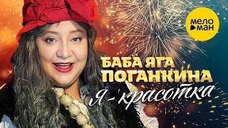 Баба Яга Поганкина – Я - красотка (Official Video 2023)