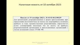 10102023 Налоговая новость о налоге на сверхприбыль при реорганизации / excess profit tax