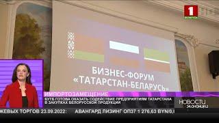 БУТБ поможет компаниям из Татарстана найти партнеров в Беларуси