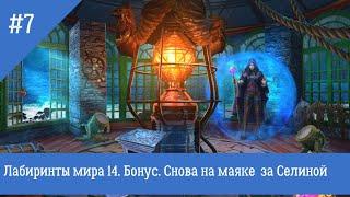 Игра Лабиринты Мира 14. Бонус №7. Маяк и Селина. Labyrinths of the World 14. The Game of Minds. №7