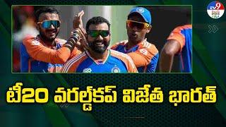 T20 World Cup 2024 Final: టీ20 వరల్డ్‌కప్‌ విజేత భారత్‌ - TV9