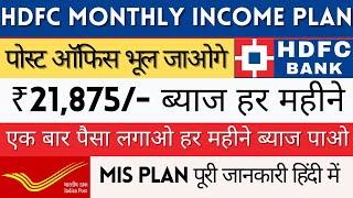 HDFC Monthly Income Plan || HDFC FD Interest Rates 2024 मासिक आय योजना  #monthly_income_plan #hdfc