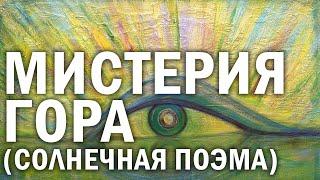 «Мистерия Гора (Солнечная Поэма)». Виктория ПреобРАженская.