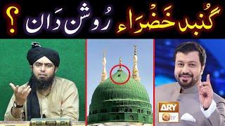 NABI ﷺ ki QABER Mubarak peh Gumbad KHAZRA & Roshan Dan kewn hai ??? (By Engineer Muhammad Ali Mirza)