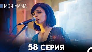 Моя мама 58 Серия (русский дубляж) - FULL HD