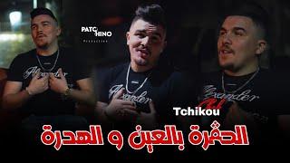 Cheb Tchikou 2024 | Lhogra Bel 3in W Lhadra - دمعة الميمة | ( Clip Music )