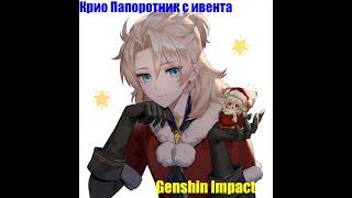 Genshin Impact | Оживающий крио Папоротник