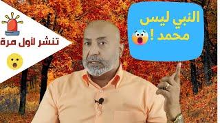 من هو النبي ؟ كيف نصلي على النبي ؟ معلومات صادمة تنشر لأول مرة 