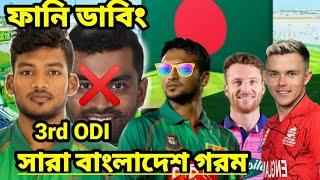 Bangladesh vs England 3rd ODI 2023।Funny Dubbing । #foklavoice