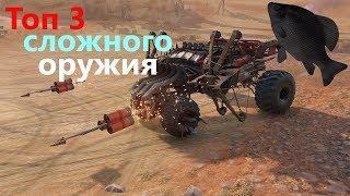 Топ 3 сложного оружия · Crossout/Кроссаут