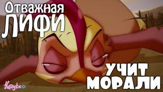 "ОТВАЖНАЯ ЛИФИ" УЧИТ ЖЕСТОКОСТИ ЭТОГО МИРА! (Анимация)