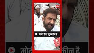 Imtiyaz Jaleel on Narendra Modi : मोदी है तो मुमकीन है : इम्तियाज जलील