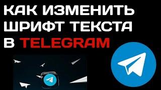 Какие шрифты существуют в Telegram ? Как изменить шрифт в Телеграме на телефоне?