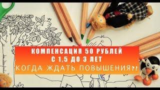 Компенсационная выплата 50 рублей. Пособие 50 рублей  Пособие на ребенка с 1,5 до 3 лет