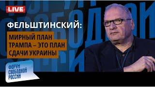 ФЕЛЬШТИНСКИЙ: МИРНЫЙ ПЛАН ТРАМПА – ЭТО ПЛАН СДАЧИ УКРАИНЫ