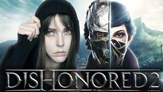 Стелсим в DISHONORED 2【#2】