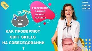 Какие вопросы вам зададут для оценки ваших Soft skills?