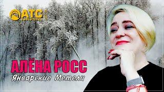 ШИКАРНАЯ ПРЕМЬЕРА  Алёна Росс - Январские метели  НОВИНКА 2024