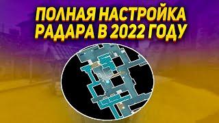 КАК НАСТРОИТЬ РАДАР В КС ГО || ПОЛНАЯ НАСТРОЙКА РАДАРА В КС ГО