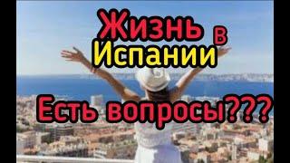 Жизнь в Испании/есть вопросы??#Испания своими словами#испания#