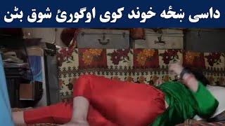 داسی ښځه خوند کوی اوګورئ شوق بٹن ویڈیو کو اوگورئ | Dase khaza khwand kawe shoq baton | Pashto Post