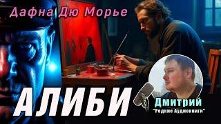 Дафна Дю Морье. "Алиби" (рассказ) слушать онлайн аудиокнигу