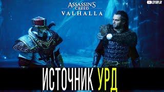 Источник Урд Assassin's Creed Valhalla, как открыть. Прохождение Ассасин Крид Вальгалла