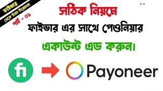 How to Add Payoneer Account In Fiverr | How To Add Fiverr Payment Method | Fiverr Payment Withdraw