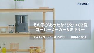 コイズミ 2WAYコーヒー＆ミキサー　KKM-1002